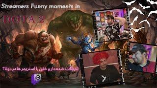 Funny Dota 2 moments with streamers +18 /لحظات خنده دار استریمر ها در دوتا 2