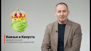 Почему стоит сыграть в деловую игру  "Князья и капуста" компании ASTRA?