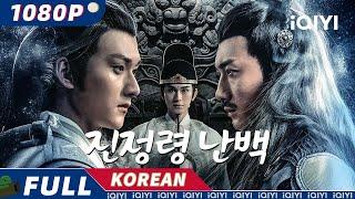 【한글자막】진정령 난백 | ⭐평점 9.2⭐ 아직 안 본 사람 있나요...?! | 무협 | 액션 | iQIYI 한글자막 영화