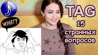 TAG:15 странных вопросов!Падала с 5 этажа?Хочу родиться заново?Я люблю ВАМПИРА?Как я сплю?Juliyа