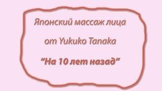 Японский омолаживающий массаж лица "На 10 лет назад"