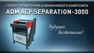 Станок переработки отходов алюминиевого композита ADM ACP Separation – 3000. Рециклинг алюминия.