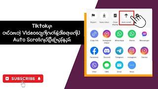 Tiktokမှာတင်ထားတဲ့ Videoတွေကိုလက်နဲ့ထိစရာမလိုပဲ Auto Scrollလုပ်ပြီးကြည့်နည်း