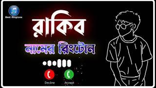 রাকিব নামের রিংটোন rakib name ringtone 2021 New ringtone 2021