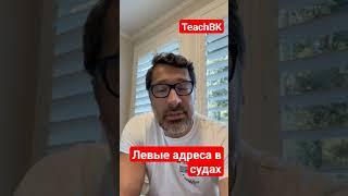 Левые адреса в Сакраменто, будьте осторожны.Адвокат в Америке Алекс Товарян #teachbk #товарян #сша