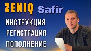 / ZENIQ Облачный майнинг / Инструкция РЕГИСТРАЦИИ И ПОПОЛНЕНИЯ КАБИНЕТА Safir