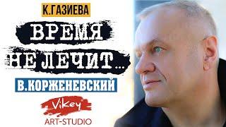 Очень трогательный стих "Время не лечит", читает В.Корженевский (Vikey), стихи К.Газиевой