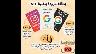 شرح استخدام بطايق NFC و طريقة برمجتها