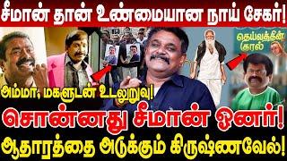 நாய் சேகர் சீமான்! அம்மா, மகளுடன் உடலுறுவு! ஆதாரத்தை அடுக்கும் Krishnavel Interview seeman periyar