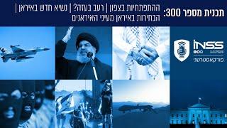 פודקאסטרטגי 300: ההתפתחיות בצפון | רעב בעזה? | נשיא חדש באיראן | הבחירות באיראן מעיני האיראנים