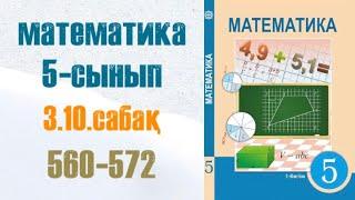 Математика 5-сынып 3.10 сабақ 560-572-есептер Аликвоттық бөлшектер