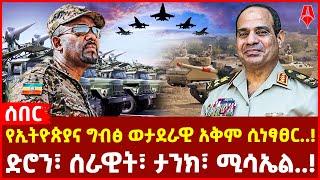 እኛን ለመክሰስ ገንዘብ አታባክኑ! -አብይ| የኢትዮጵያና ግብፅ ወታደራዊ አቅም ሲነፃፀር..! | ድሮን፣ ሰራዊት፣ ታንክ፣ ሚሳኤል..! |