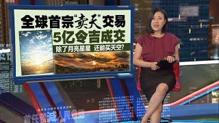 中国平阳县出让空域经营权   全球首宗“卖天”交易紧急喊停！ | 新闻报报看 17/12/2024