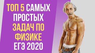 ТОП5 ПРОСТЕЙШИХ ЗАДАНИЙ ЕГЭ ПО ФИЗИКЕ 2020 | САМЫЕ ПРОСТЫЕ ЗАДАЧИ | ИЗИ