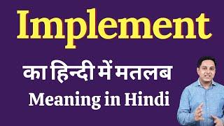 Implement meaning in Hindi | Implement का हिंदी में अर्थ | explained Implement in Hindi