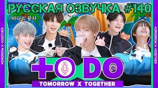 Русская озвучка TO DO x TXT ep140 Спортивный день Вари Вари Часть 2