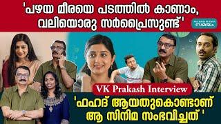 VKP Interview: 'ലാലേട്ടന് സ്ക്രിപ്റ്റ് കൊടുത്തിട്ടുണ്ട്'