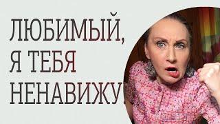 «Любимый, я тебя ненавижу!»