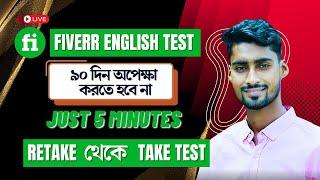 Fiverr English Test. Fiverr Retake Test to Teck test. Fiverr Retake Test Not Working. Bangla