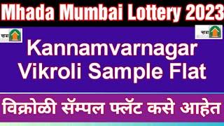 Mhada Mumbai Lottery 2023 Vikroli 1BHK Sample Flat विक्रोळी कन्नमवारनगर येथील 1bhk फ्लॅट