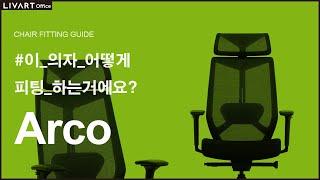 ARCO | 리바트하움 ARCO 의자 세팅하기