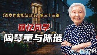 杨苡百岁自述： 回忆我的同学陶琴薰和陈涟