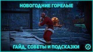 Fallout 76 - Новогодние горелые: гайд, советы и подсказки