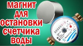 Магнит Для Остановки Счетчика Воды