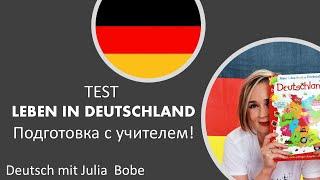 Германия: 16 земель.️Подготовка к тесту Leben in Deutschland| Deutsch mit Julia Bobe