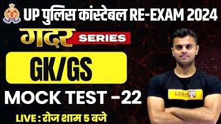 UP CONSTABLE RE EXAM GK GS CLASS | UP CONSTABLE GK GS MOCK TEST 2024 - VINISH SIR