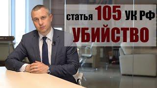 статья 105 УК РФ - Убийство