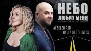 НОВИНКА!! Алексей Ром и Ольга Плотникова НЕБО ЛЮБИТ МЕНЯ #алексейром #ольгаплотникова #шансон