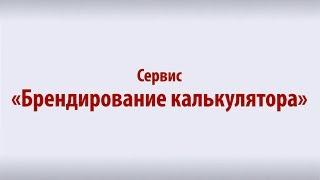 Брендирование калькуляторов на сайте Prostobank.ua