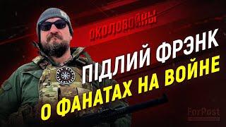 106-ой отряд футбольных хулиганов на выезде в СВО. Околовойны с Димой Фрэнком