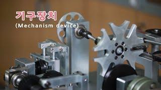 기구장치(Mechanism device)