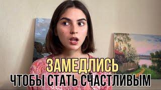 МЕДЛЕННАЯ ЖИЗНЬ - ОСНОВА БОГАТСТВА И СЧАСТЬЯ