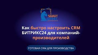 Как быстро настроить CRM  Битрикс24 для производственных компаний