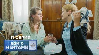 Дом с ментами | 11 серия | Волчье слово