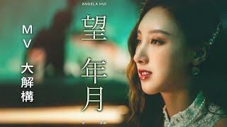 [MV大解構] Angela 許靖韻推出新歌《望年月》首次演繹小調