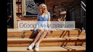 Обзор новинок мини платьев от Masha Goryacheva