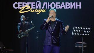 Сергей Любавин – Влади (Live. КЗ Колизей. Санкт-Петербург)