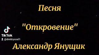 Песня Откровение.  Автор ;Александр Янущик #песня #длядуши #песнядлядуши  #музыкадлядуши #музыка