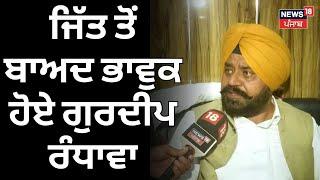 Gurdeep Randhawa Won | ਜਿੱਤ ਤੋਂ ਬਾਅਦ ਭਾਵੁਕ ਹੋਏ ਗੁਰਦੀਪ ਰੰਧਾਵਾ | Dera Baba Nanak | By Election | N18V