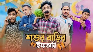 শশুর বাড়ির ইফতারি|| Noyon ahmed || Ramadan funny video 2024 ||