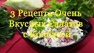 3 Рецепта Очень Вкусных Салатов с Копчёной Колбасой.