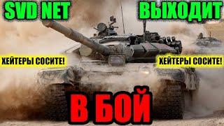 SVD NET ВЫХОДИТ В БОЙ! ХЕЙТЕРЫ СОСИТЕ Ч***Н МОЙ!!!