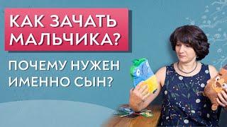 Как зачать мальчика? Почему вам нужен именно сын?