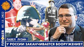 У России заканчивается оружие и боеприпасы. Павел Лузин (ПОЛНАЯ ВЕРСИЯ)