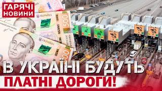 Увага! ПЛАТНІ ДОРОГИ В УКРАЇНІ! Під прицілом – 6 маршрутів!