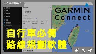 Garmin Connect介紹 | 自行車必備免費路線規劃軟體 | 海拔計算 | 配速 | 補給點規劃 | 可匯出GPX檔案 | 自動規劃路線 | 自訂路線 | 查看熱門路線【自行車系列EP  2】